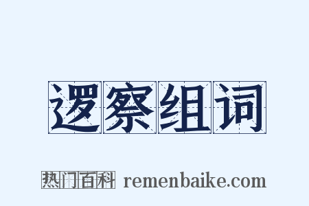 逻察组词是什么意思的图片